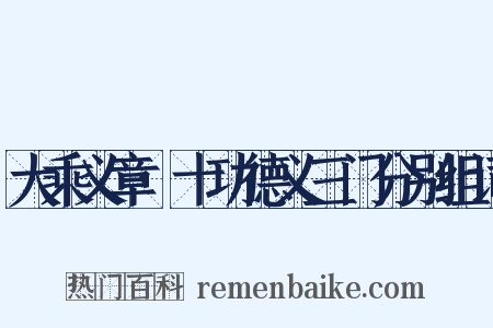 大乘义章·十功德义三门分别组词是什么意思的图片